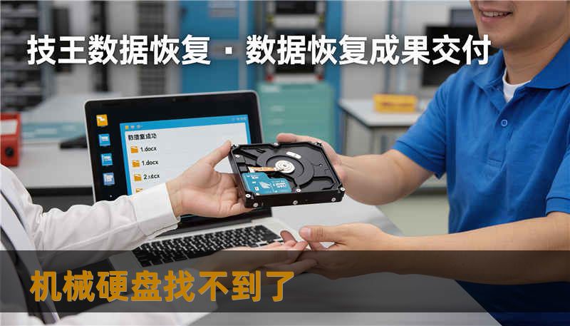 机械硬盘找不到了