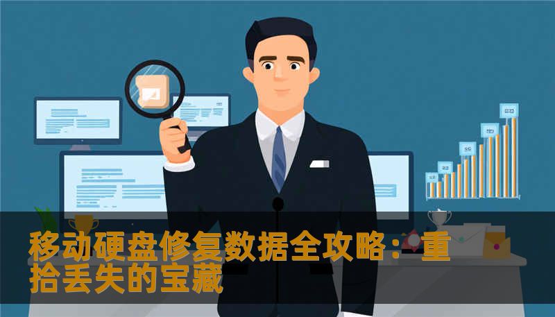 移动硬盘修复数据全攻略：重拾丢失的宝藏