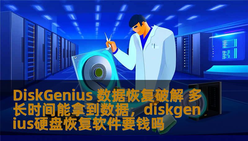 DiskGenius 数据恢复破解 多长时间能拿到数据，diskgenius硬盘恢复软件要钱吗