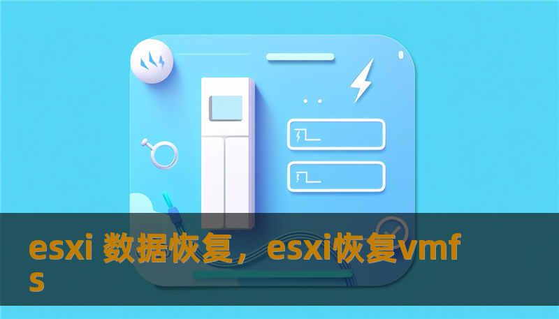 esxi 数据恢复，esxi恢复vmfs