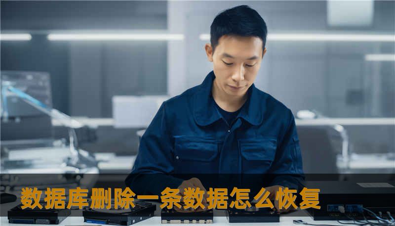 数据库删除一条数据怎么恢复