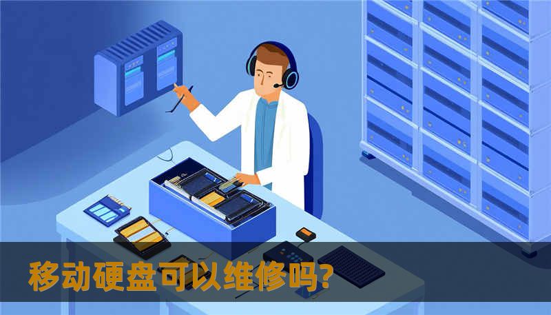 移动硬盘可以维修吗?