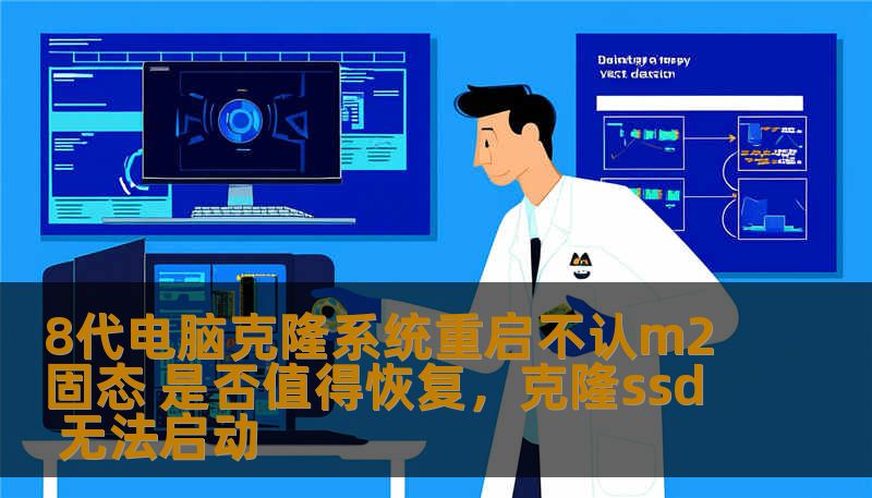 8代电脑克隆系统重启不认m2固态 是否值得恢复,克隆ssd 无法启动 8代电脑克隆系统重启不认m2固态 是否值得恢复,克隆ssd 无法启动