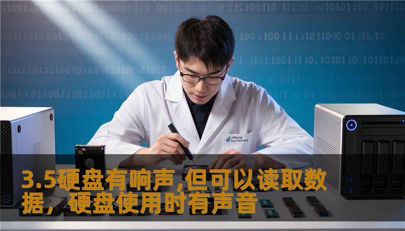 3.5硬盘有响声,但可以读取数据，硬盘使用时有声音