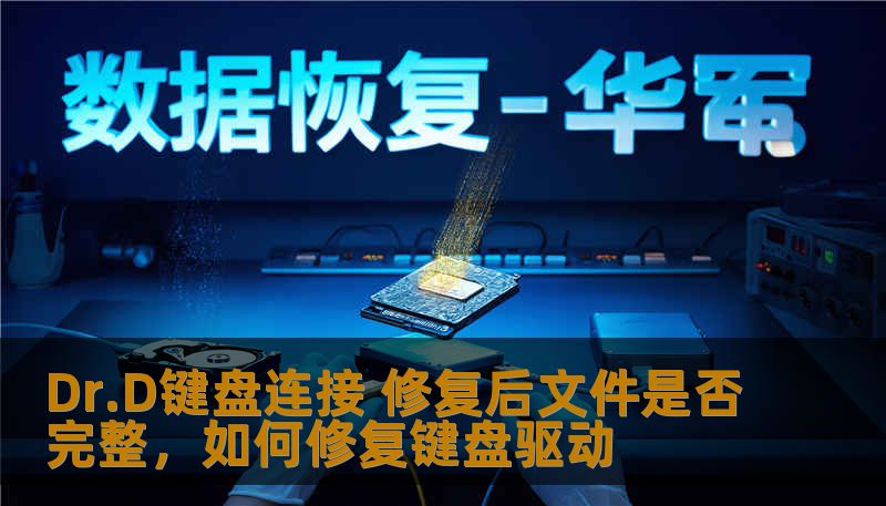 Dr.D键盘连接 修复后文件是否完整,如何修复键盘驱动 Dr.D键盘连接 修复后文件是否完整,如何修复键盘驱动