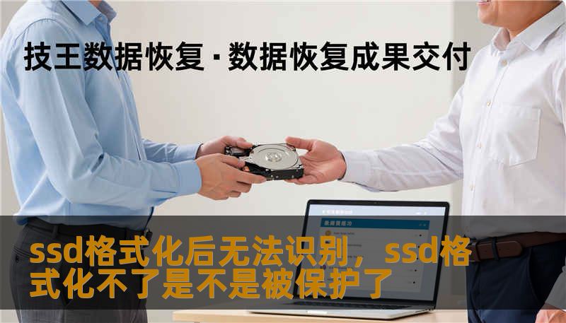ssd格式化后无法识别，ssd格式化不了是不是被保护了