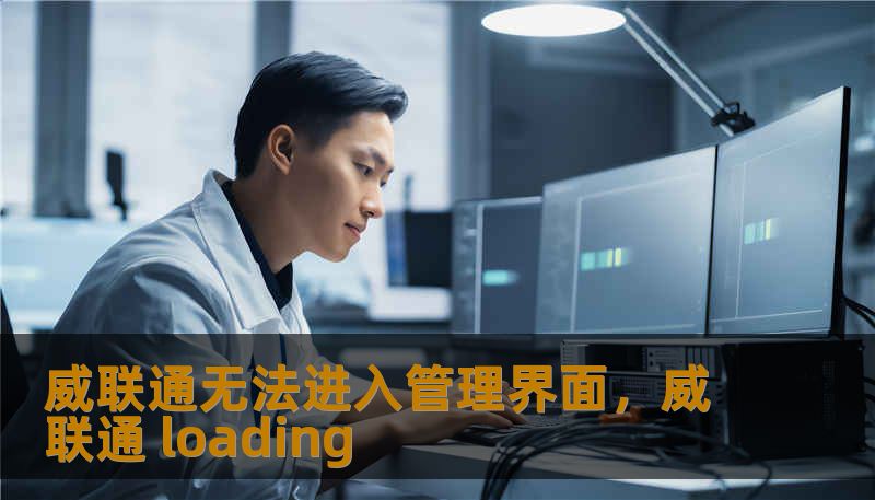 威联通无法进入管理界面，威联通 loading