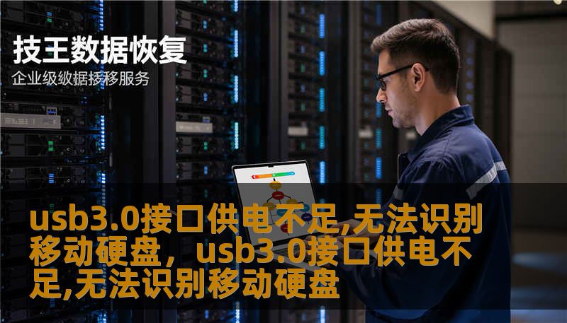 usb3.0接口供电不足,无法识别移动硬盘，usb3.0接口供电不足,无法识别移动硬盘