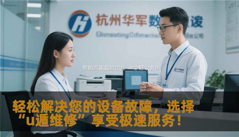 轻松解决您的设备故障，选择“u遁维修”享受极速服务！