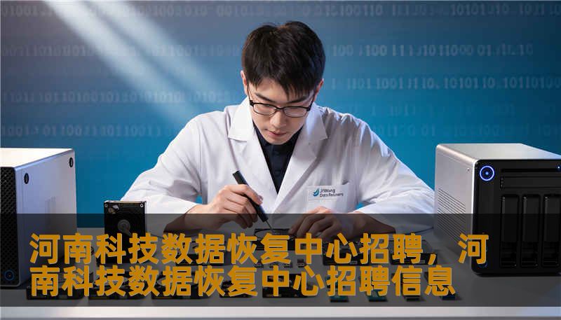 河南科技数据恢复中心招聘，河南科技数据恢复中心招聘信息