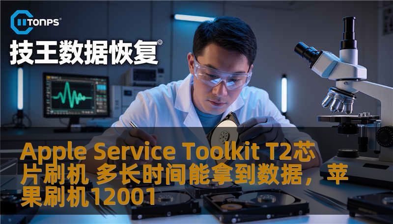 Apple Service Toolkit T2芯片刷机 多长时间能拿到数据，苹果刷机12001