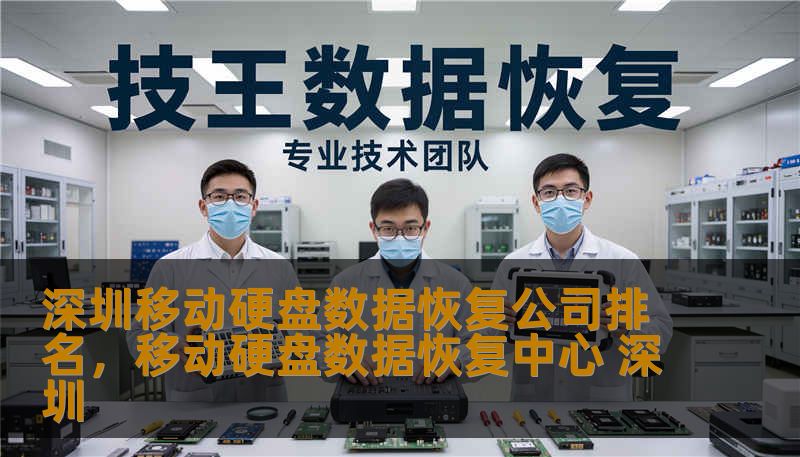 深圳移动硬盘数据恢复公司排名，移动硬盘数据恢复中心 深圳