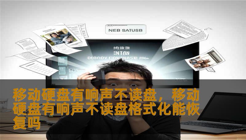移动硬盘有响声不读盘，移动硬盘有响声不读盘格式化能恢复吗