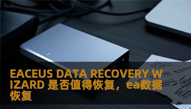 EACEUS DATA RECOVERY WIZARD 是否值得恢复，ea数据恢复
