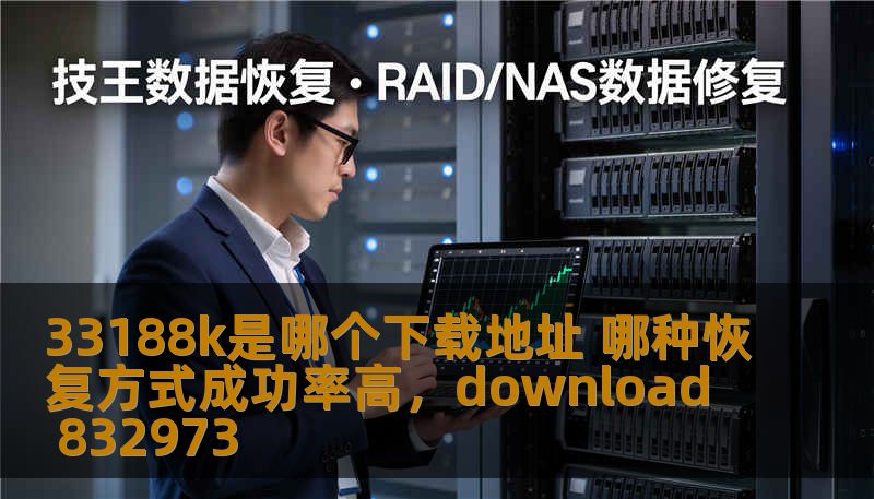 33188k是哪个下载地址 哪种恢复方式成功率高，download 832973