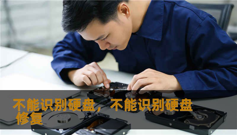 不能识别硬盘，不能识别硬盘 修复
