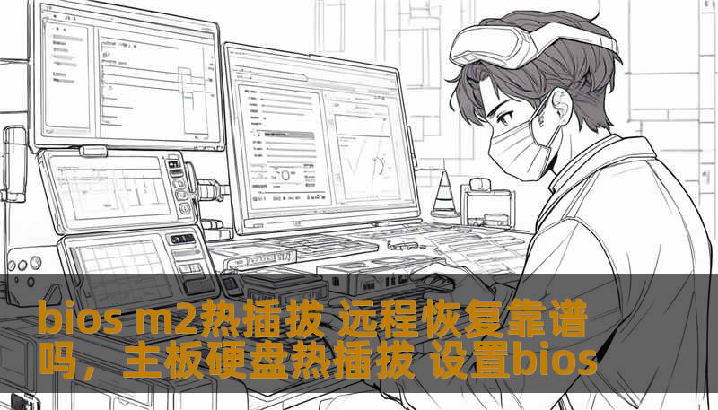 bios m2热插拔 远程恢复靠谱吗，主板硬盘热插拔 设置bios