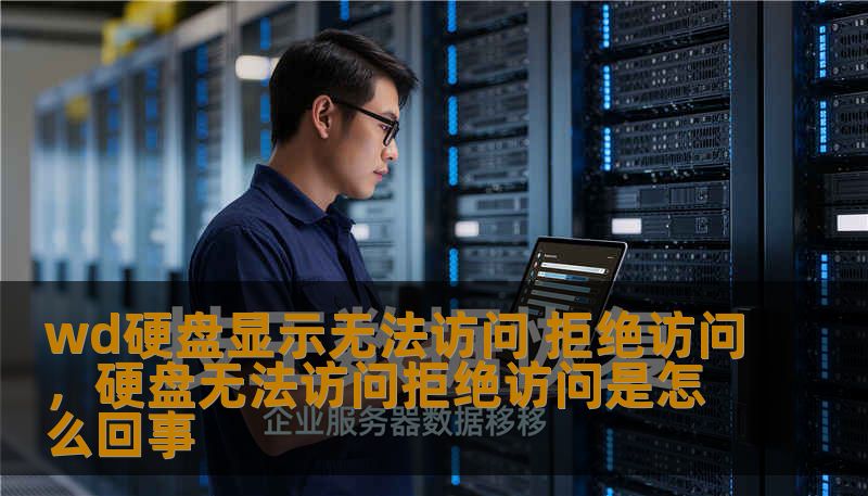 wd硬盘显示无法访问 拒绝访问，硬盘无法访问拒绝访问是怎么回事