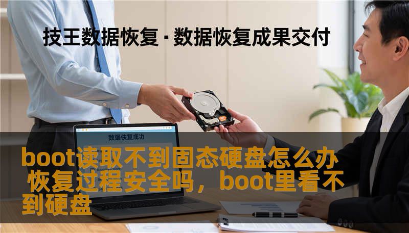 boot读取不到固态硬盘怎么办 恢复过程安全吗,boot里看不到硬盘 boot读取不到固态硬盘怎么办 恢复过程安全吗,boot里看不到硬盘