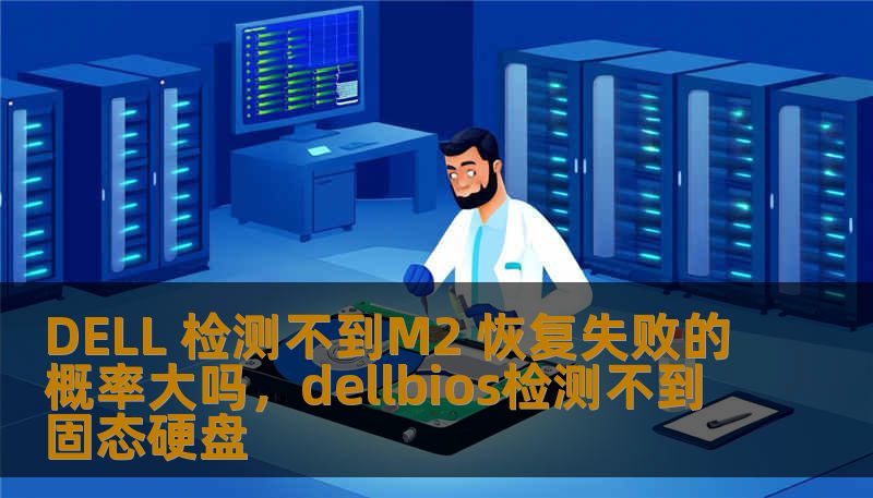 DELL 检测不到M2 恢复失败的概率大吗，dellbios检测不到固态硬盘