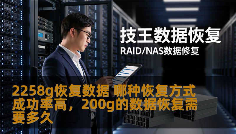 2258g恢复数据 哪种恢复方式成功率高，200g的数据恢复需要多久