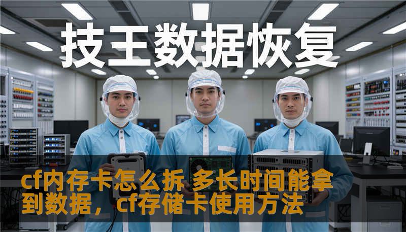 cf内存卡怎么拆 多长时间能拿到数据，cf存储卡使用方法