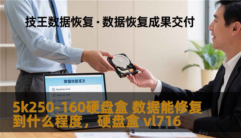 5k250-160硬盘盒 数据能修复到什么程度,硬盘盒 vl716 5k250-160硬盘盒 数据能修复到什么程度,硬盘盒 vl716