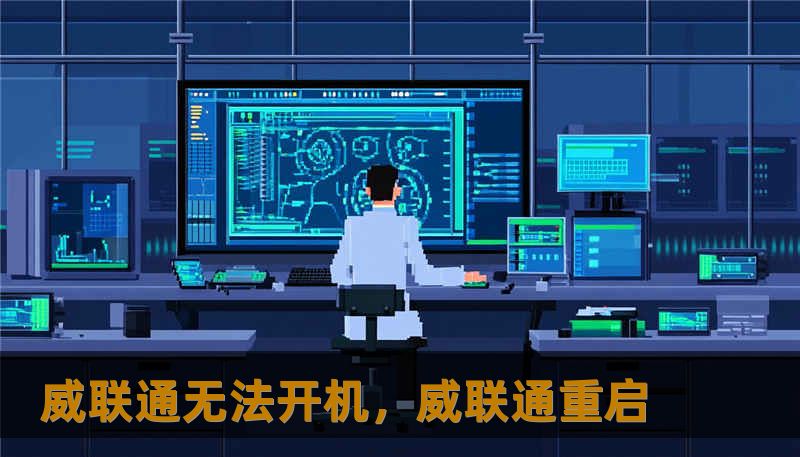 威联通无法开机,威联通重启 威联通无法开机,威联通重启