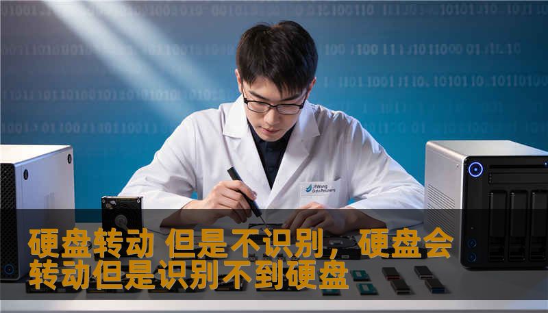 硬盘转动 但是不识别,硬盘会转动但是识别不到硬盘 硬盘转动 但是不识别,硬盘会转动但是识别不到硬盘