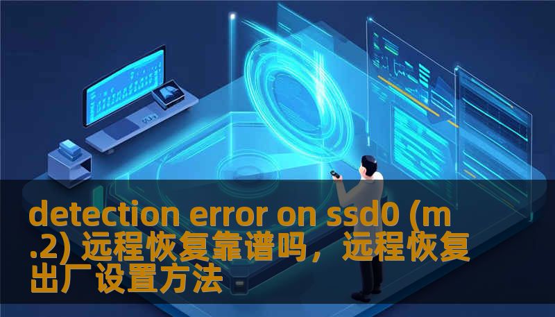 detection error on ssd0 (m.2) 远程恢复靠谱吗，远程恢复出厂设置方法