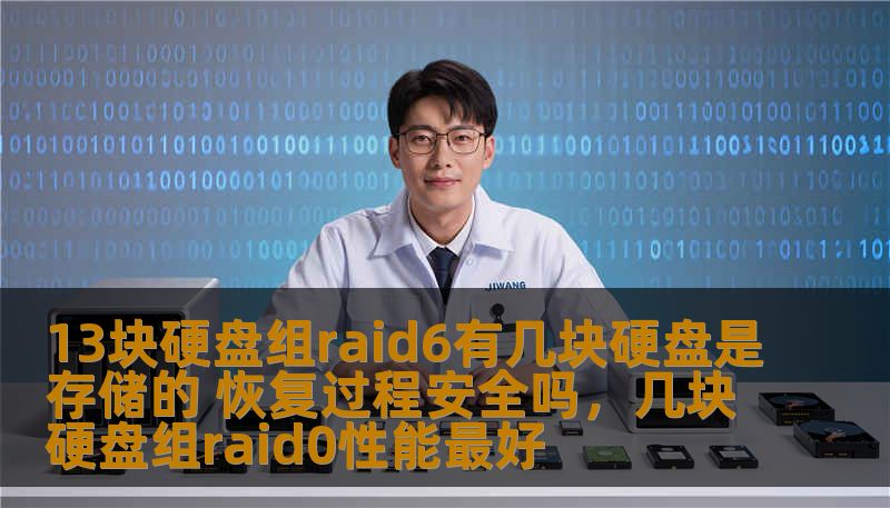 13块硬盘组raid6有几块硬盘是存储的 恢复过程安全吗，几块硬盘组raid0性能最好