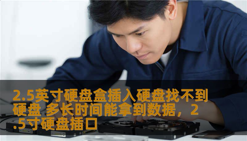 2.5英寸硬盘盒插入硬盘找不到硬盘 多长时间能拿到数据,2.5寸硬盘插口 2.5英寸硬盘盒插入硬盘找不到硬盘 多长时间能拿到数据,2.5寸硬盘插口
