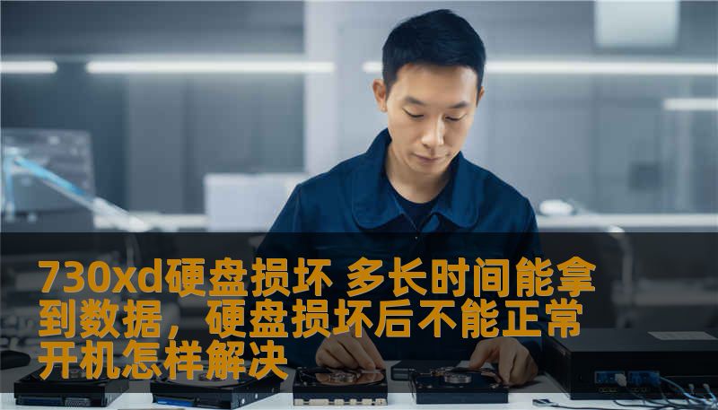 730xd硬盘损坏 多长时间能拿到数据,硬盘损坏后不能正常开机怎样解决 730xd硬盘损坏 多长时间能拿到数据,硬盘损坏后不能正常开机怎样解决