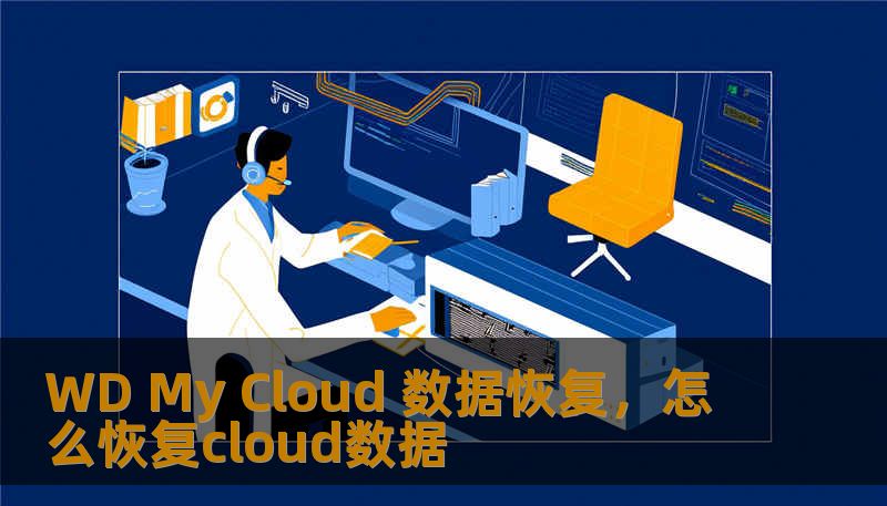 WD My Cloud 数据恢复，怎么恢复cloud数据