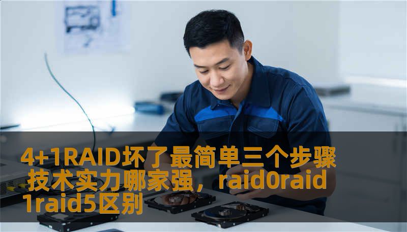 4+1RAID坏了最简单三个步骤 技术实力哪家强，raid0raid1raid5区别