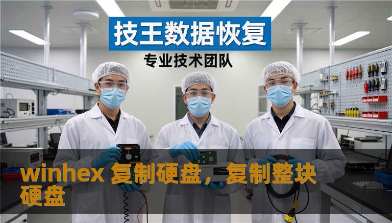 winhex 复制硬盘，复制整块硬盘