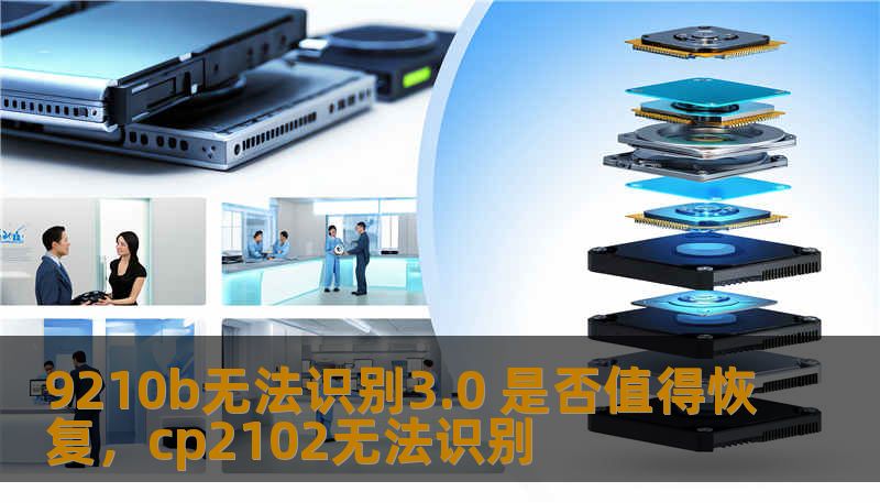 9210b无法识别3.0 是否值得恢复,cp2102无法识别 9210b无法识别3.0 是否值得恢复,cp2102无法识别