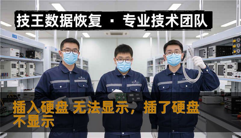 插入硬盘 无法显示,插了硬盘不显示 插入硬盘 无法显示,插了硬盘不显示