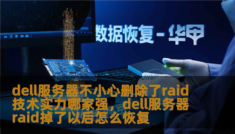 dell服务器不小心删除了raid 技术实力哪家强，dell服务器raid掉了以后怎么恢复