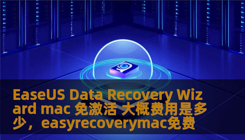 EaseUS Data Recovery Wizard mac 免激活 大概费用是多少,easyrecoverymac免费 EaseUS Data Recovery Wizard mac 免激活 大概费用是多少,easyrecoverymac免费