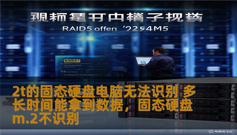 2t的固态硬盘电脑无法识别 多长时间能拿到数据,固态硬盘m.2不识别 2t的固态硬盘电脑无法识别 多长时间能拿到数据,固态硬盘m.2不识别