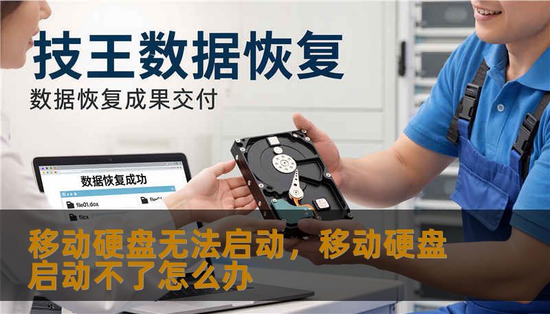 移动硬盘无法启动,移动硬盘启动不了怎么办 移动硬盘无法启动,移动硬盘启动不了怎么办