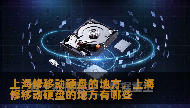 上海修移动硬盘的地方,上海修移动硬盘的地方有哪些 上海修移动硬盘的地方,上海修移动硬盘的地方有哪些