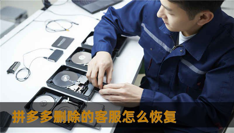 拼多多删除的客服怎么恢复 拼多多删除的客服怎么恢复