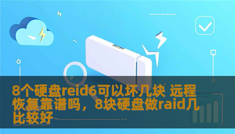 8个硬盘reid6可以坏几块 远程恢复靠谱吗,8块硬盘做raid几比较好 8个硬盘reid6可以坏几块 远程恢复靠谱吗,8块硬盘做raid几比较好