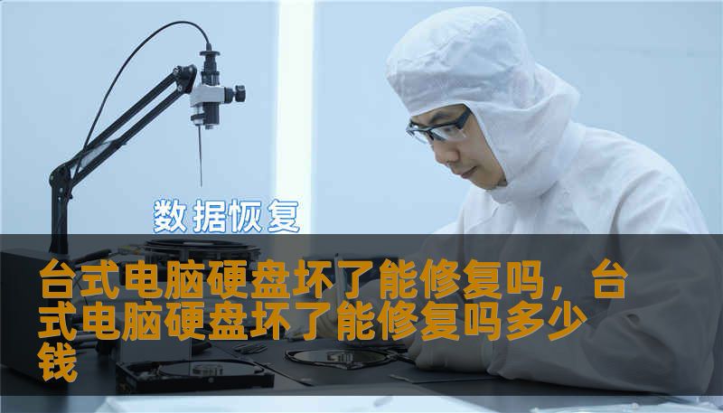 台式电脑硬盘坏了能修复吗,台式电脑硬盘坏了能修复吗多少钱 台式电脑硬盘坏了能修复吗,台式电脑硬盘坏了能修复吗多少钱
