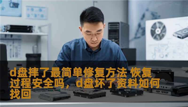 d盘摔了最简单修复方法 恢复过程安全吗,d盘坏了资料如何找回 d盘摔了最简单修复方法 恢复过程安全吗,d盘坏了资料如何找回