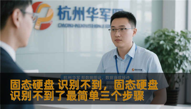 固态硬盘 识别不到,固态硬盘识别不到了最简单三个步骤 固态硬盘 识别不到,固态硬盘识别不到了最简单三个步骤