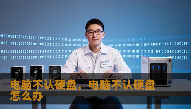 电脑不认硬盘，电脑不认硬盘怎么办