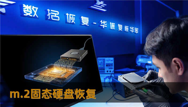 m.2固态硬盘恢复 m.2固态硬盘恢复